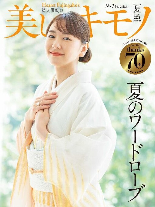 Title details for 美しいキモノ　Kimono by Hearst Fujingaho Co., Ltd. (MBJ) - Available